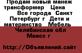 Продам новый манеж трансформер › Цена ­ 2 000 - Все города, Санкт-Петербург г. Дети и материнство » Мебель   . Челябинская обл.,Миасс г.